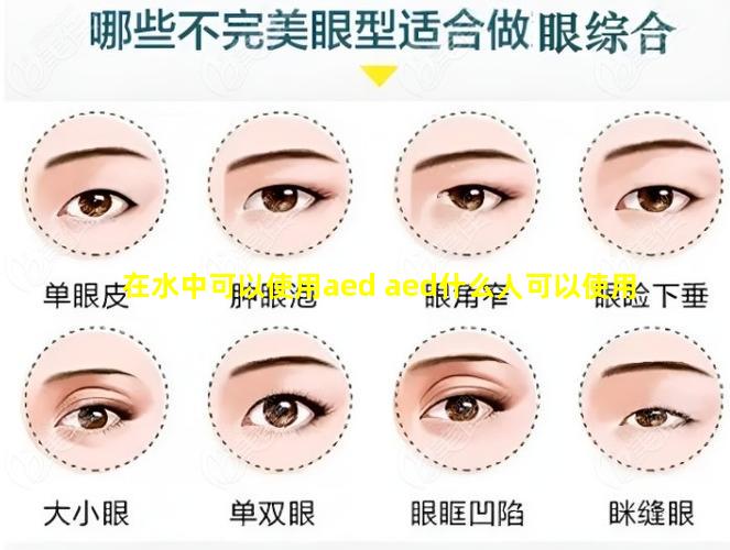在水中可以使用aed aed什么人可以使用